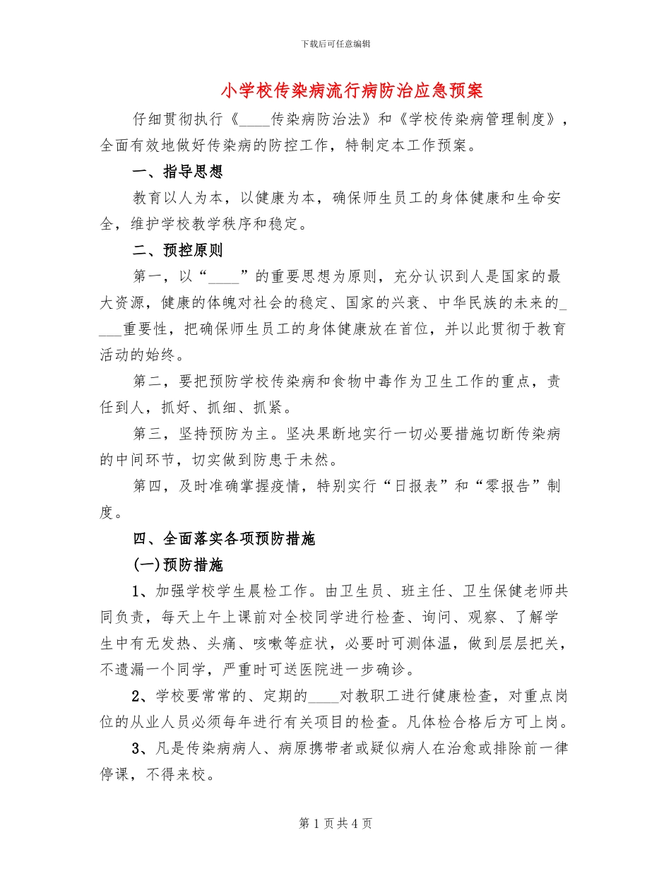 小学校传染病流行病防治应急预案_第1页