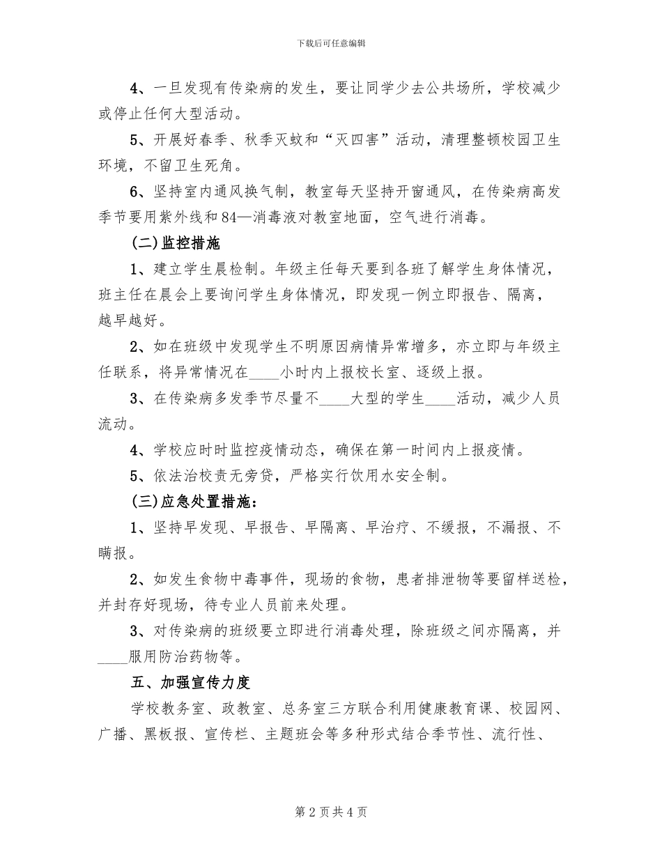 小学校传染病流行病防治应急预案_第2页