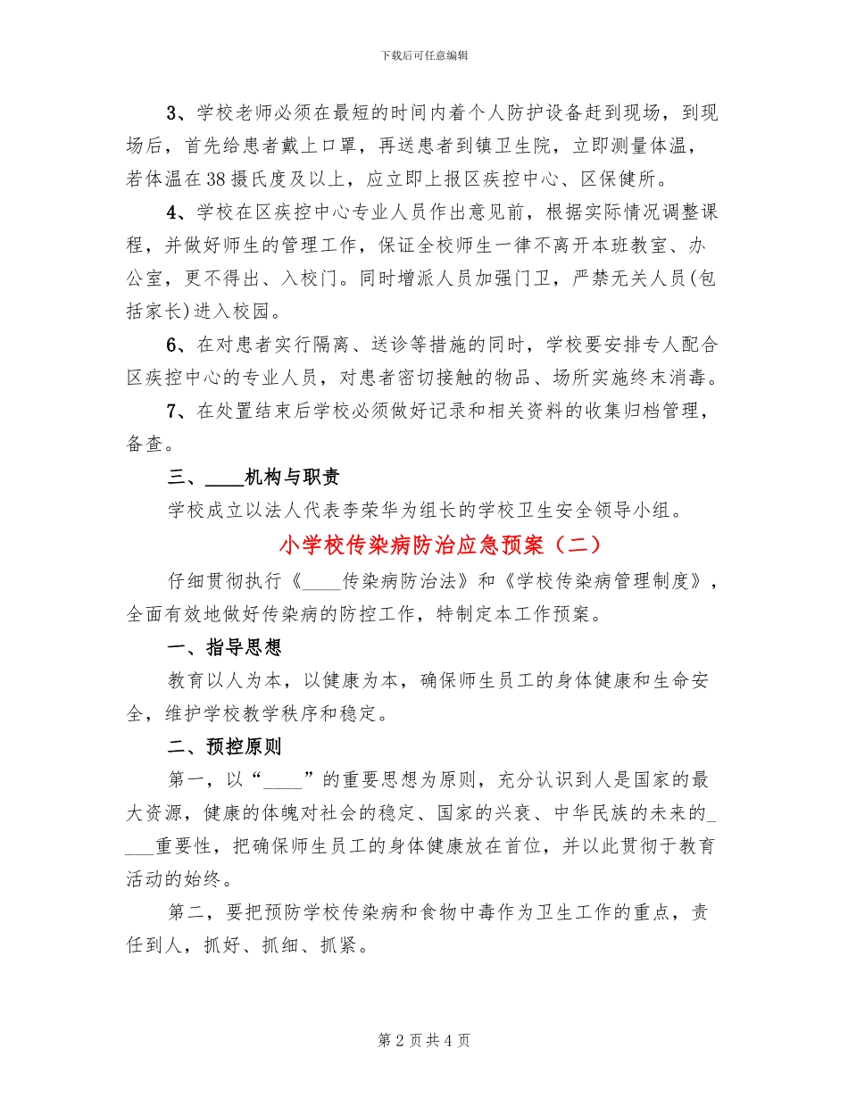 小学校传染病防治应急预案_第2页
