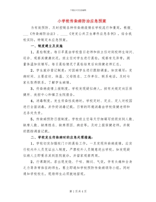 小学校传染病防治应急预案