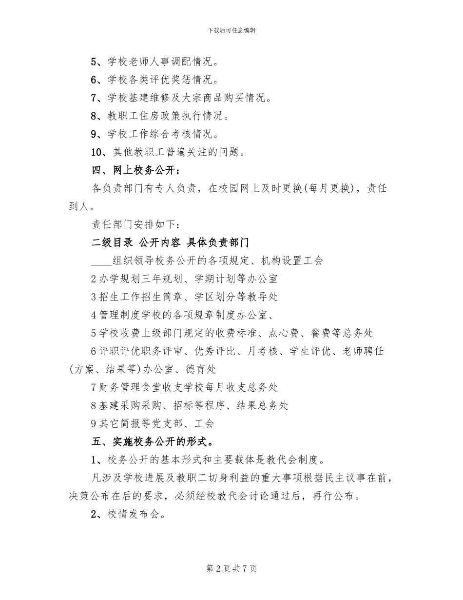 小学校务公开实施方案_第2页