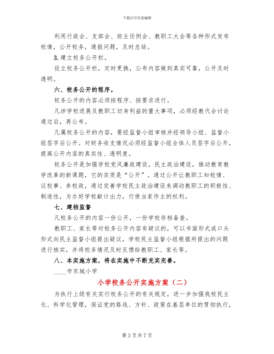 小学校务公开实施方案_第3页