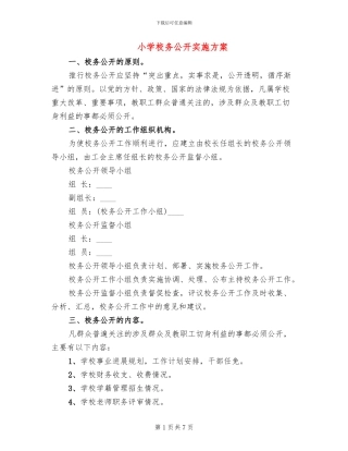 小学校务公开实施方案