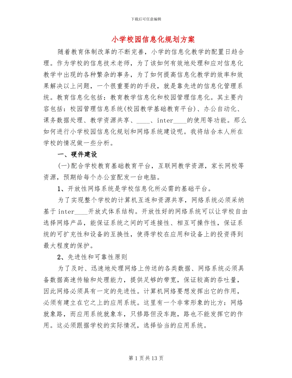 小学校园信息化规划方案_第1页
