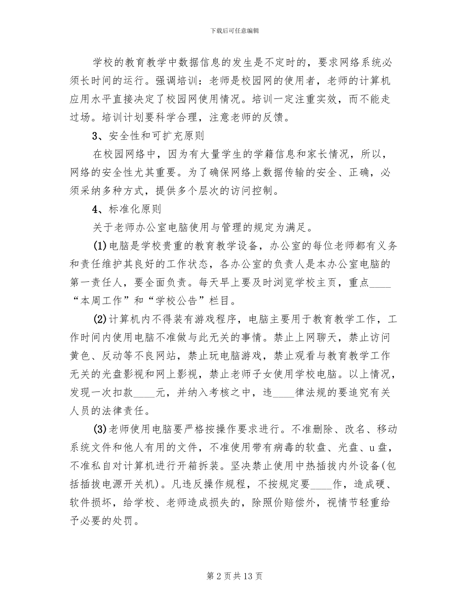 小学校园信息化规划方案_第2页