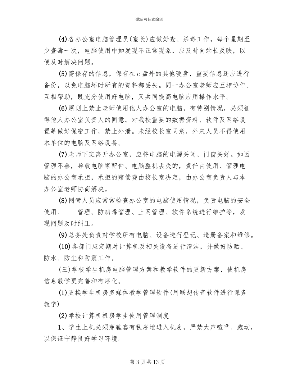 小学校园信息化规划方案_第3页