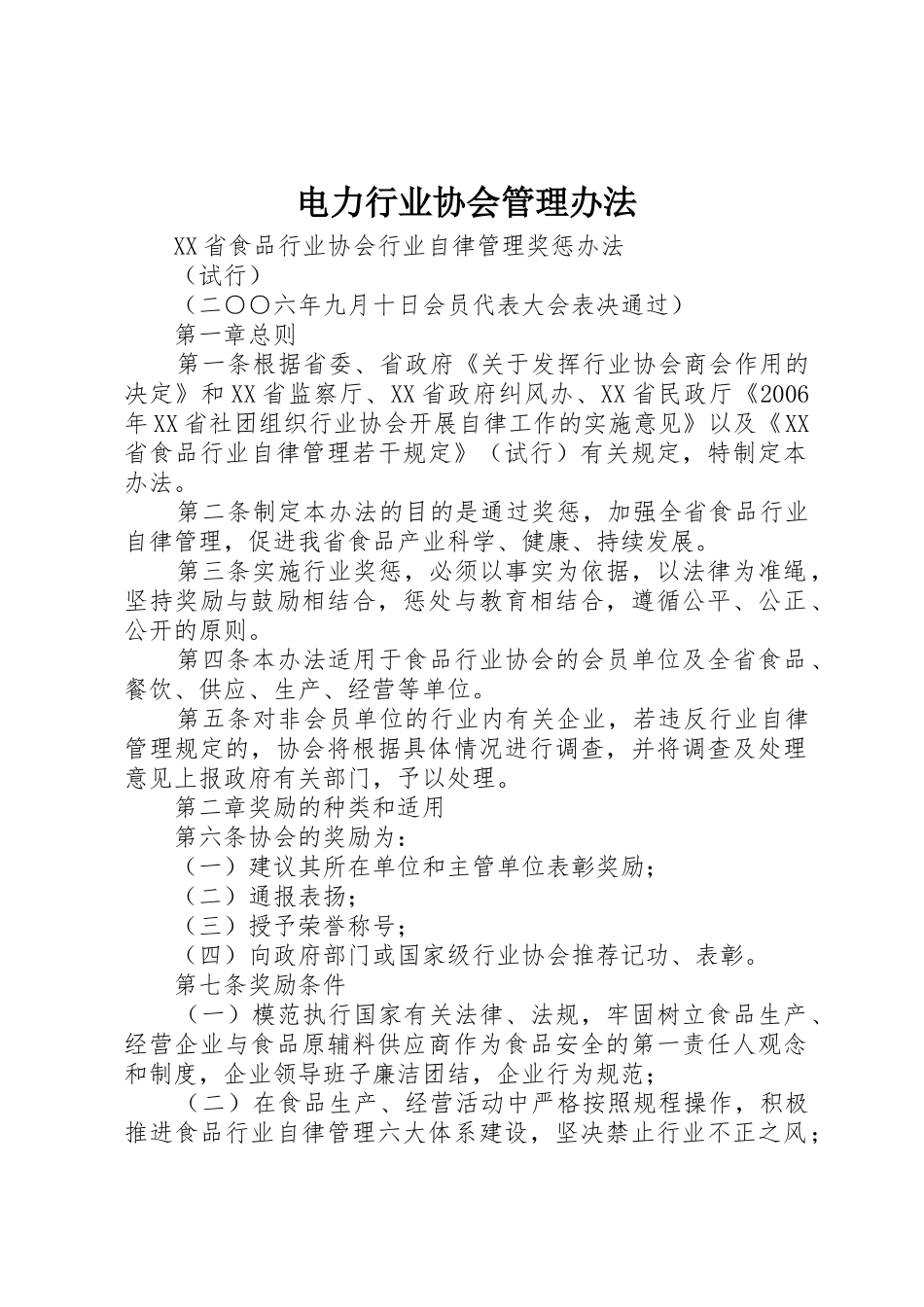 电力行业协会管理办法_第1页