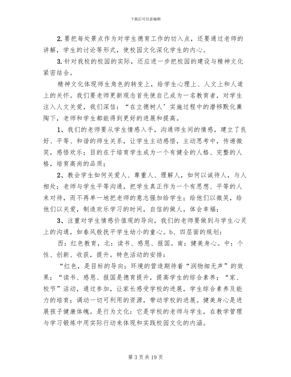 小学校园文化建设实施方案(4篇)_第3页