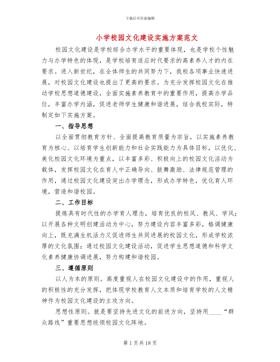 小学校园文化建设实施方案范文(4篇)_第1页
