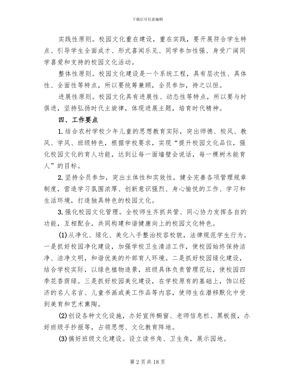 小学校园文化建设实施方案范文(4篇)_第2页