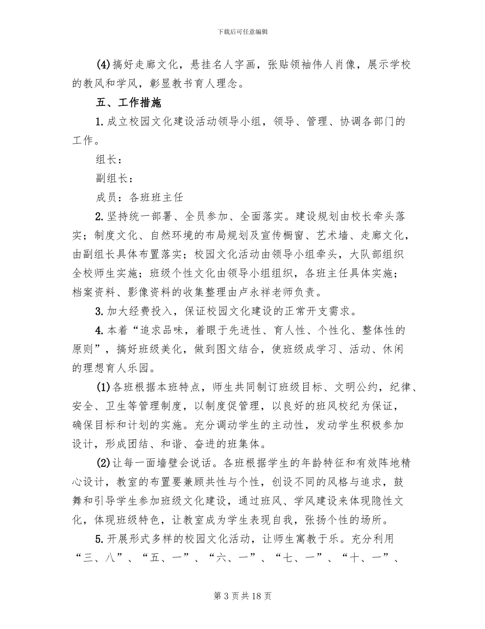 小学校园文化建设实施方案范文(4篇)_第3页
