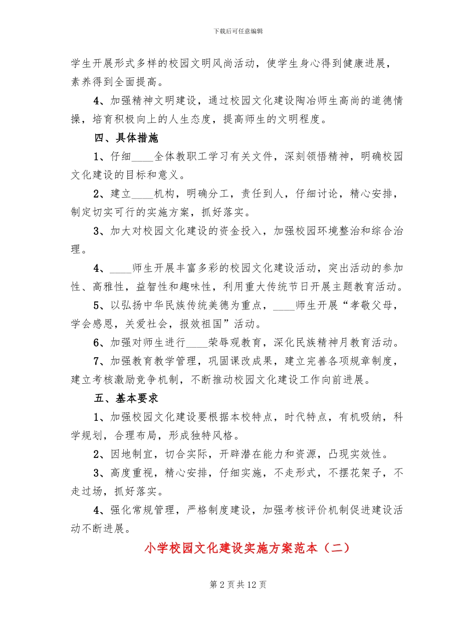 小学校园文化建设实施方案范本(4篇)_第2页