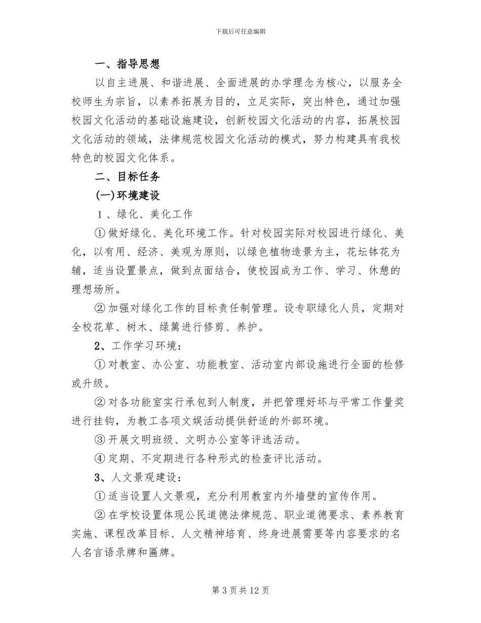 小学校园文化建设实施方案范本(4篇)_第3页