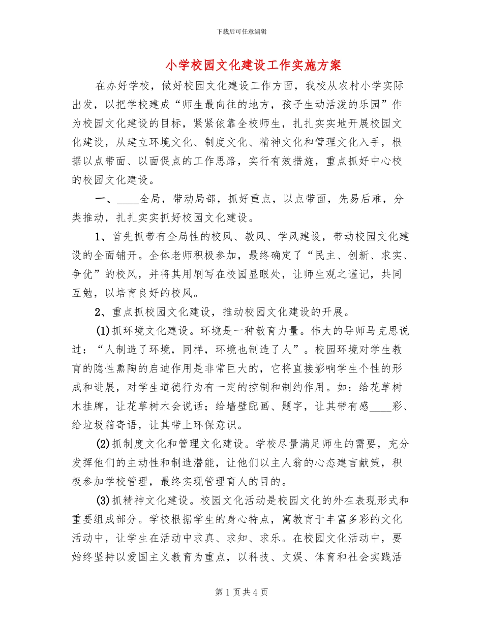 小学校园文化建设工作实施方案(2篇)_第1页