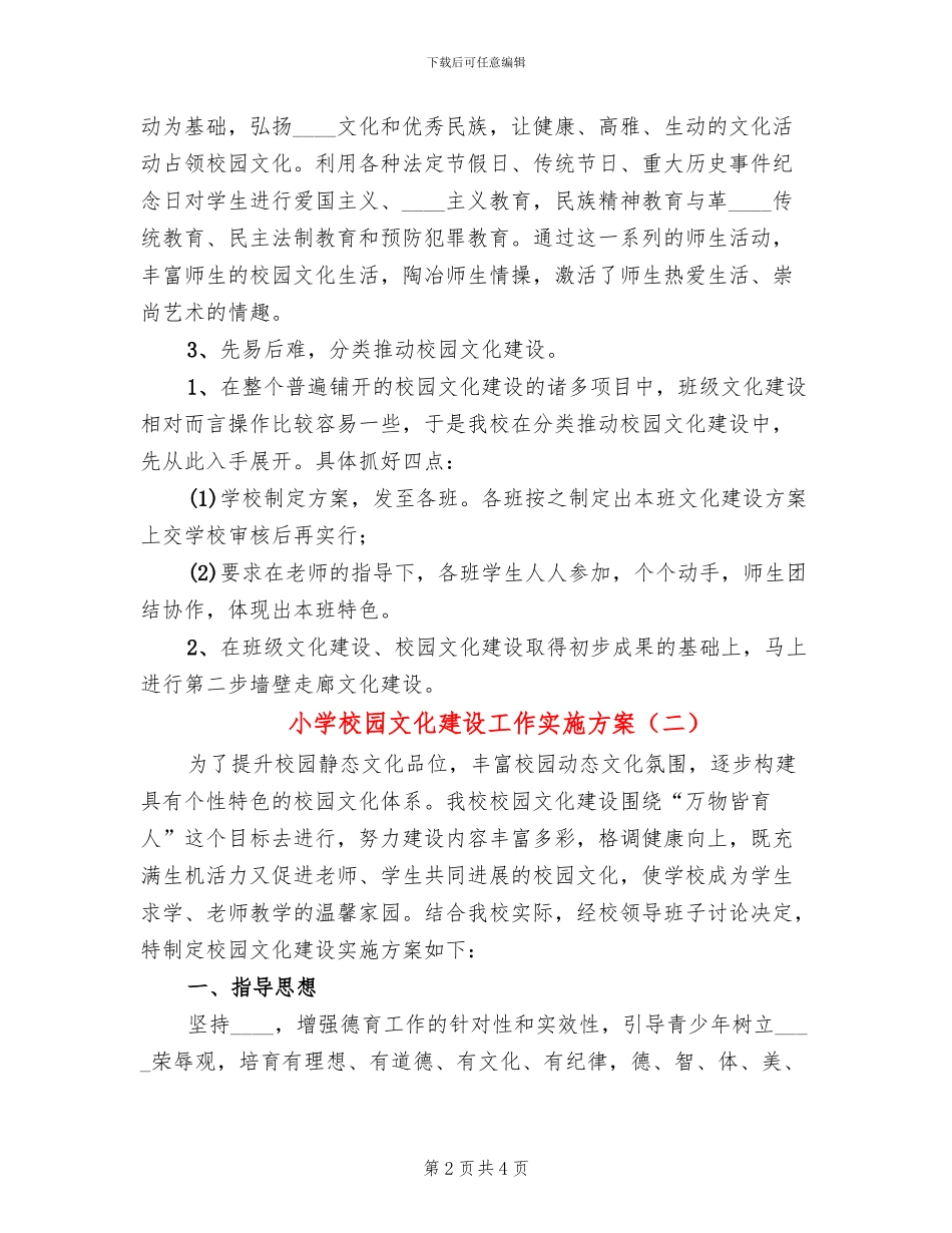 小学校园文化建设工作实施方案(2篇)_第2页