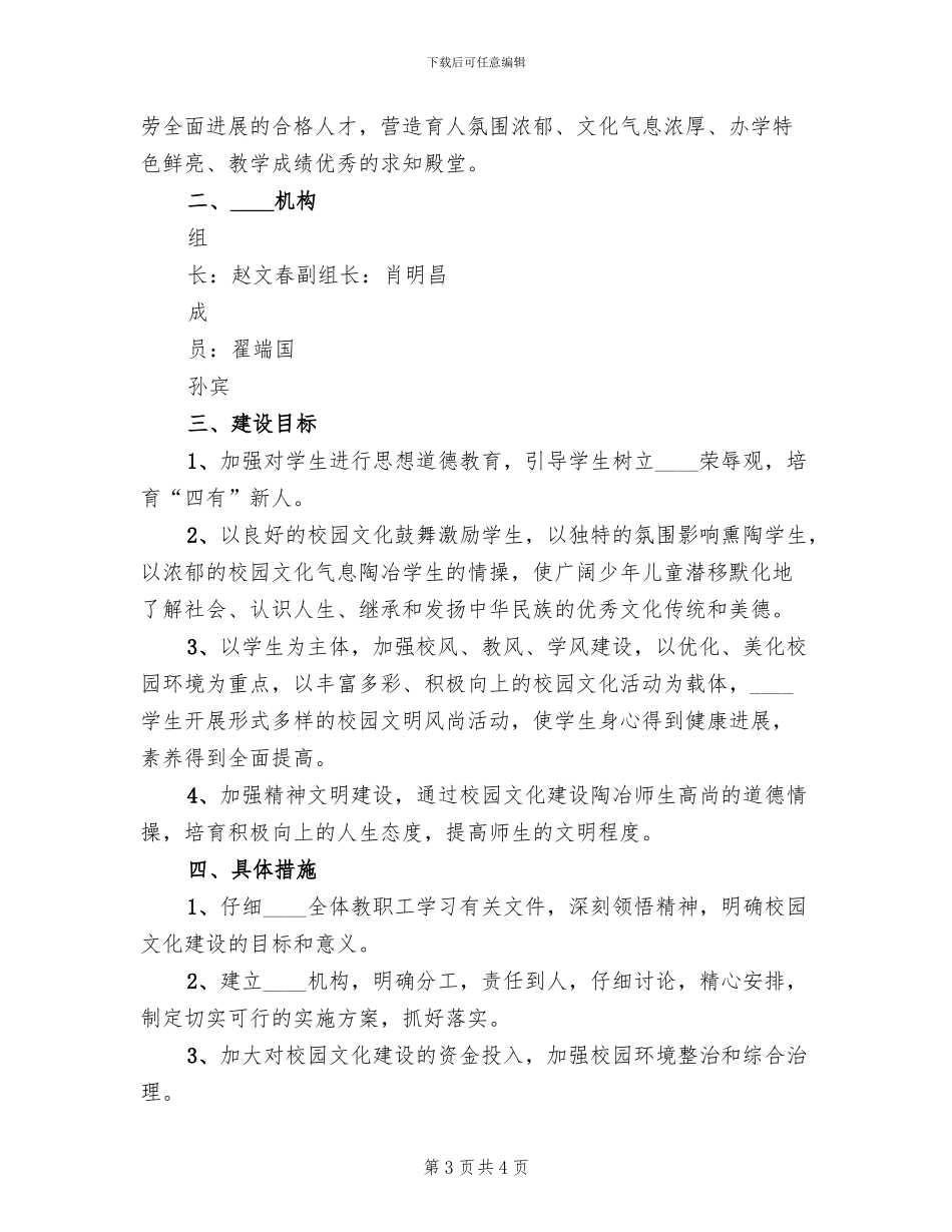 小学校园文化建设工作实施方案(2篇)_第3页