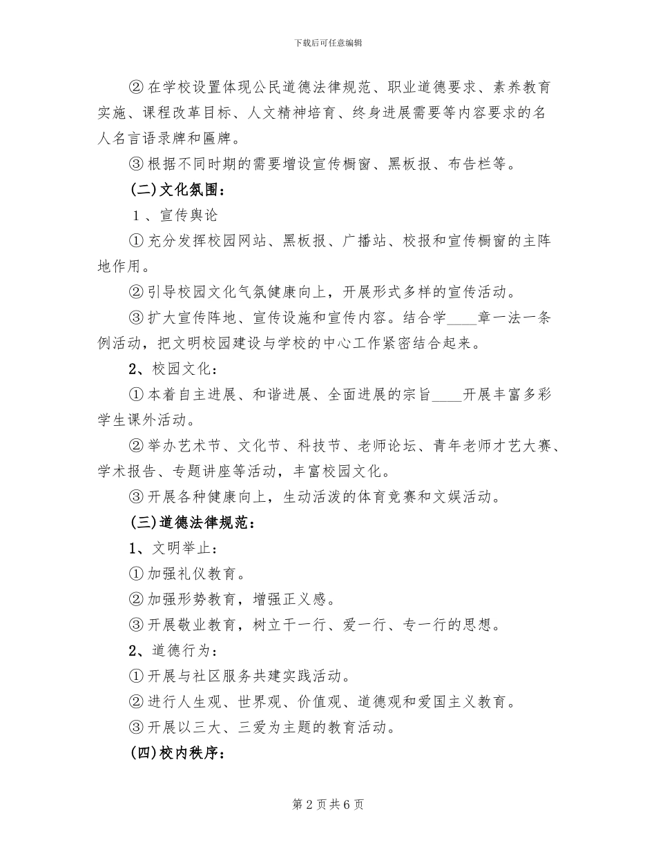 小学校园文化建设方案(2篇)_第2页