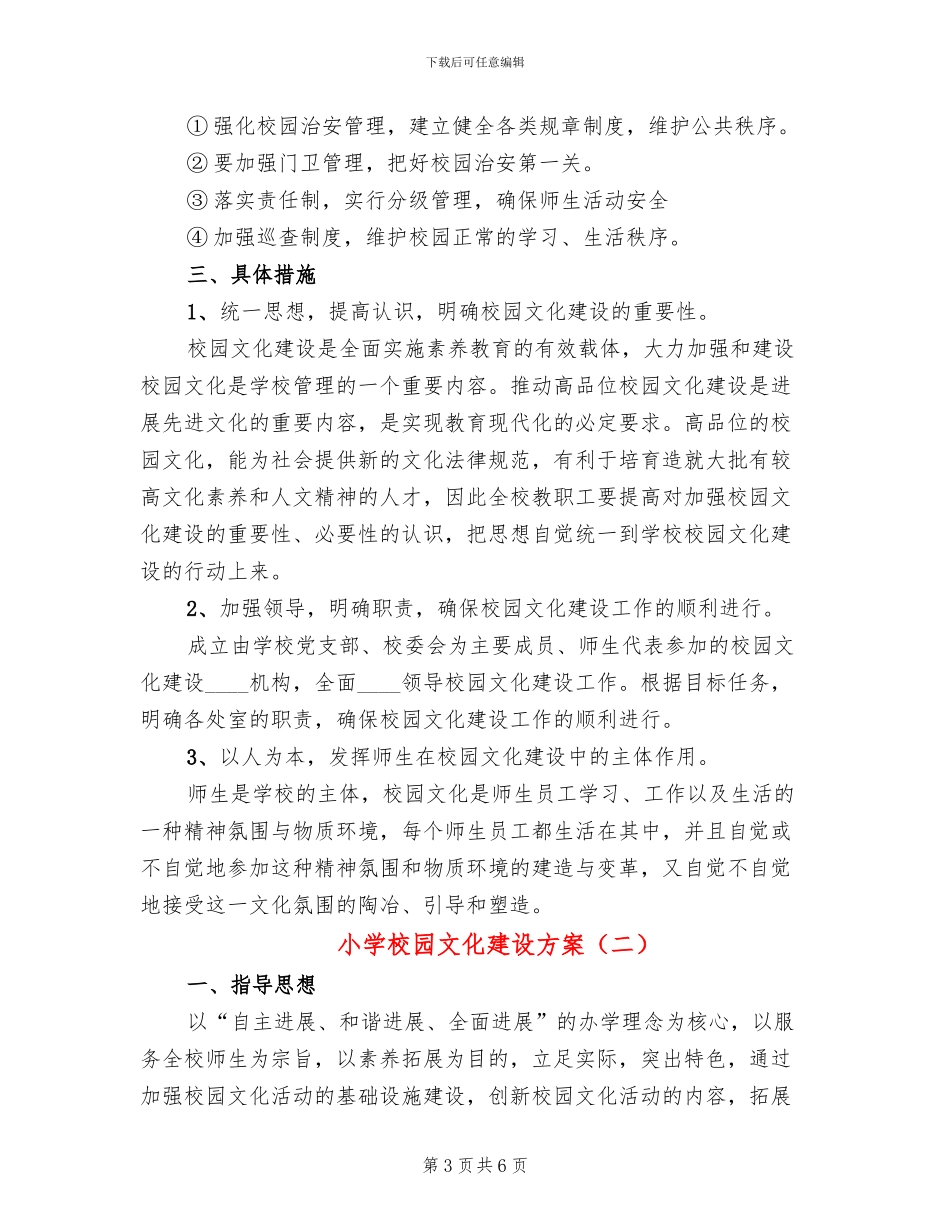 小学校园文化建设方案(2篇)_第3页