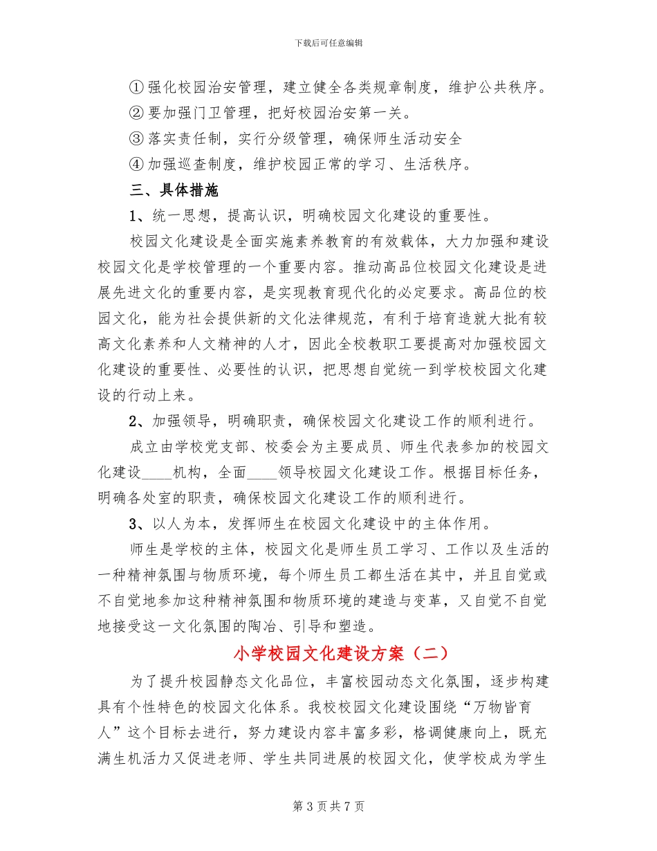 小学校园文化建设方案(3篇)_第3页