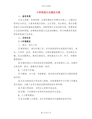 小学校园文化建设方案(3篇)