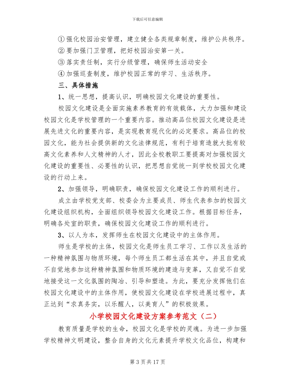 小学校园文化建设方案参考范文_第3页
