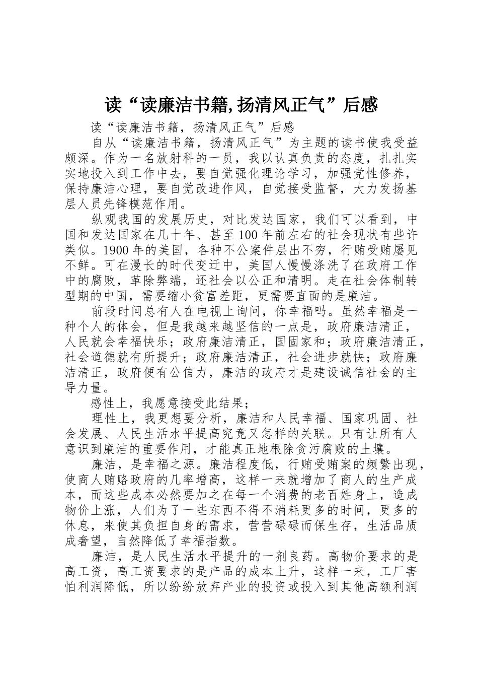 读“读廉洁书籍,扬清风正气”后感_第1页