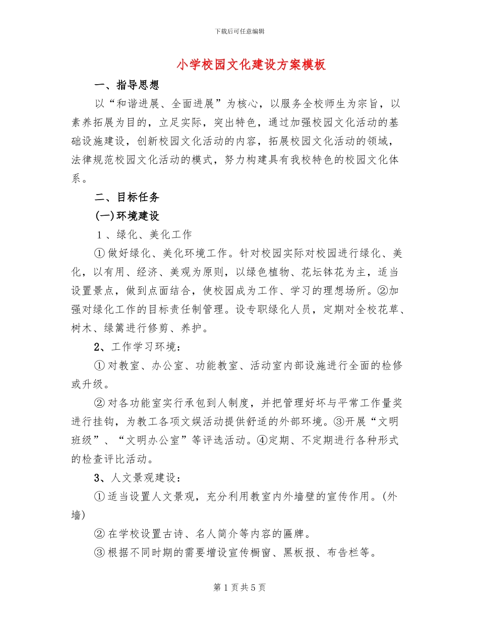 小学校园文化建设方案模板(2篇)_第1页