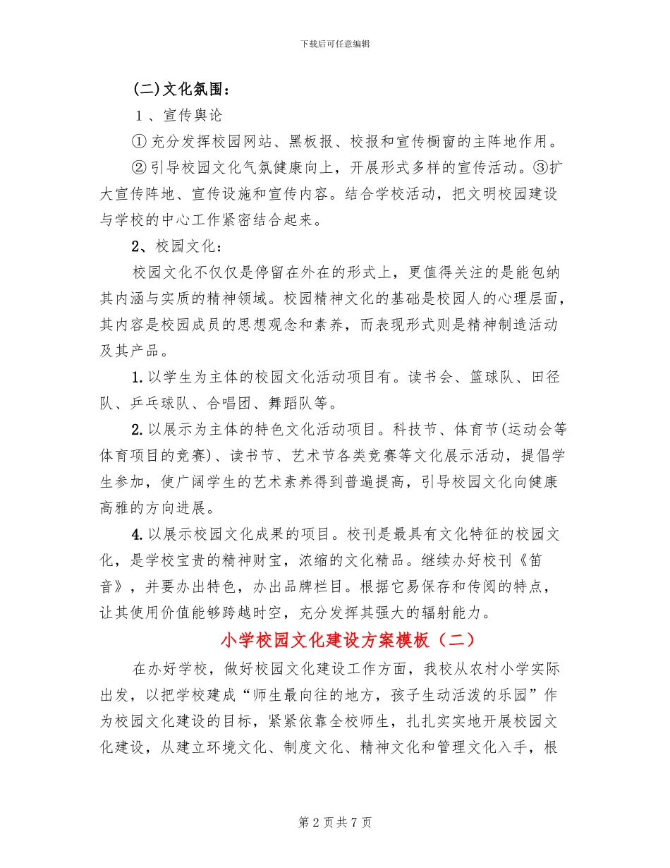小学校园文化建设方案模板(3篇)_第2页