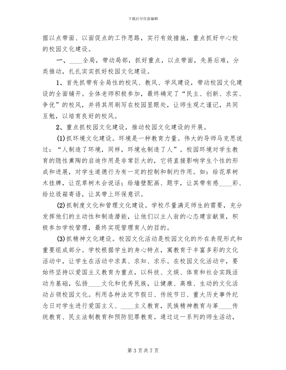 小学校园文化建设方案模板(3篇)_第3页