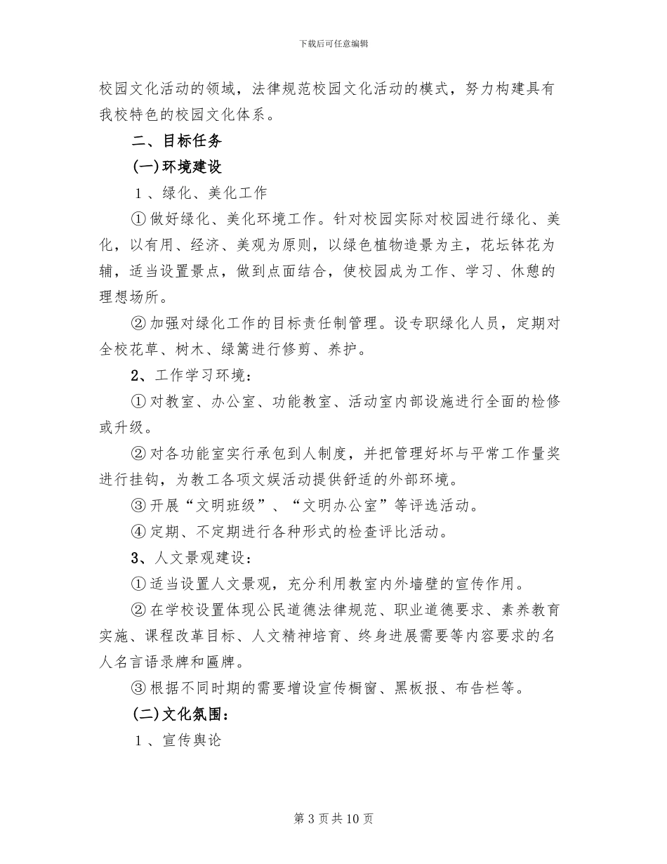 小学校园文化建设方案模板(4篇)_第3页