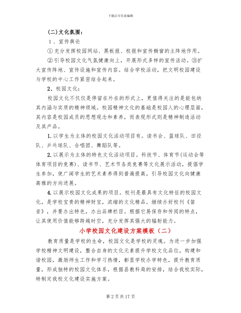 小学校园文化建设方案模板_第2页