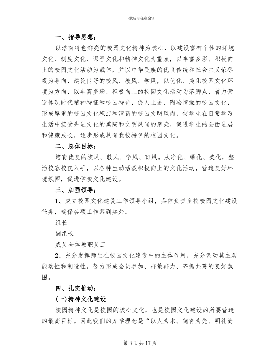 小学校园文化建设方案模板_第3页