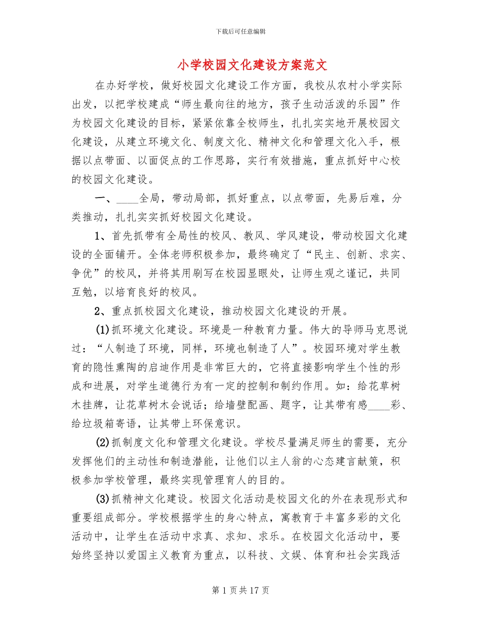 小学校园文化建设方案范文_第1页