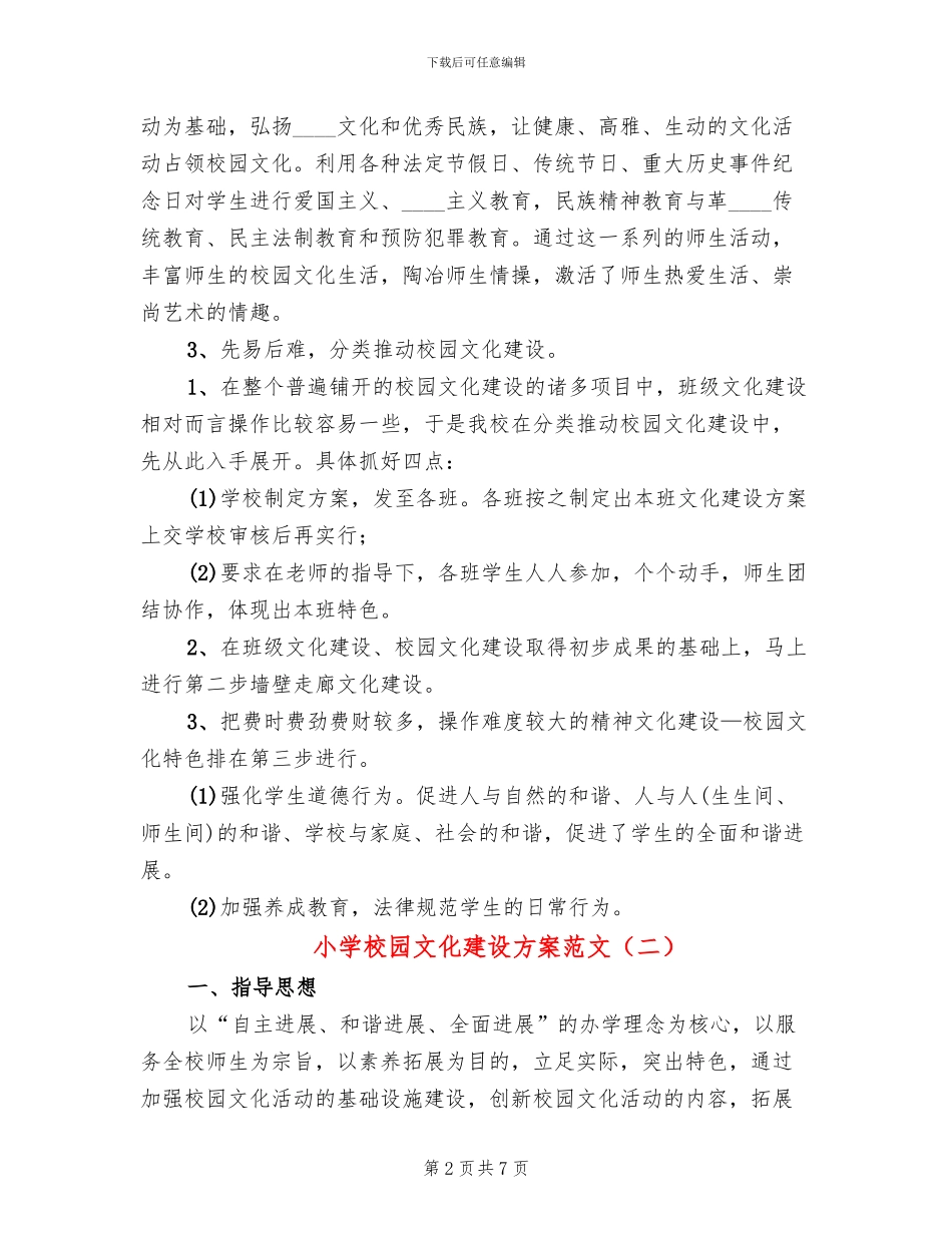 小学校园文化建设方案范文(3篇)_第2页