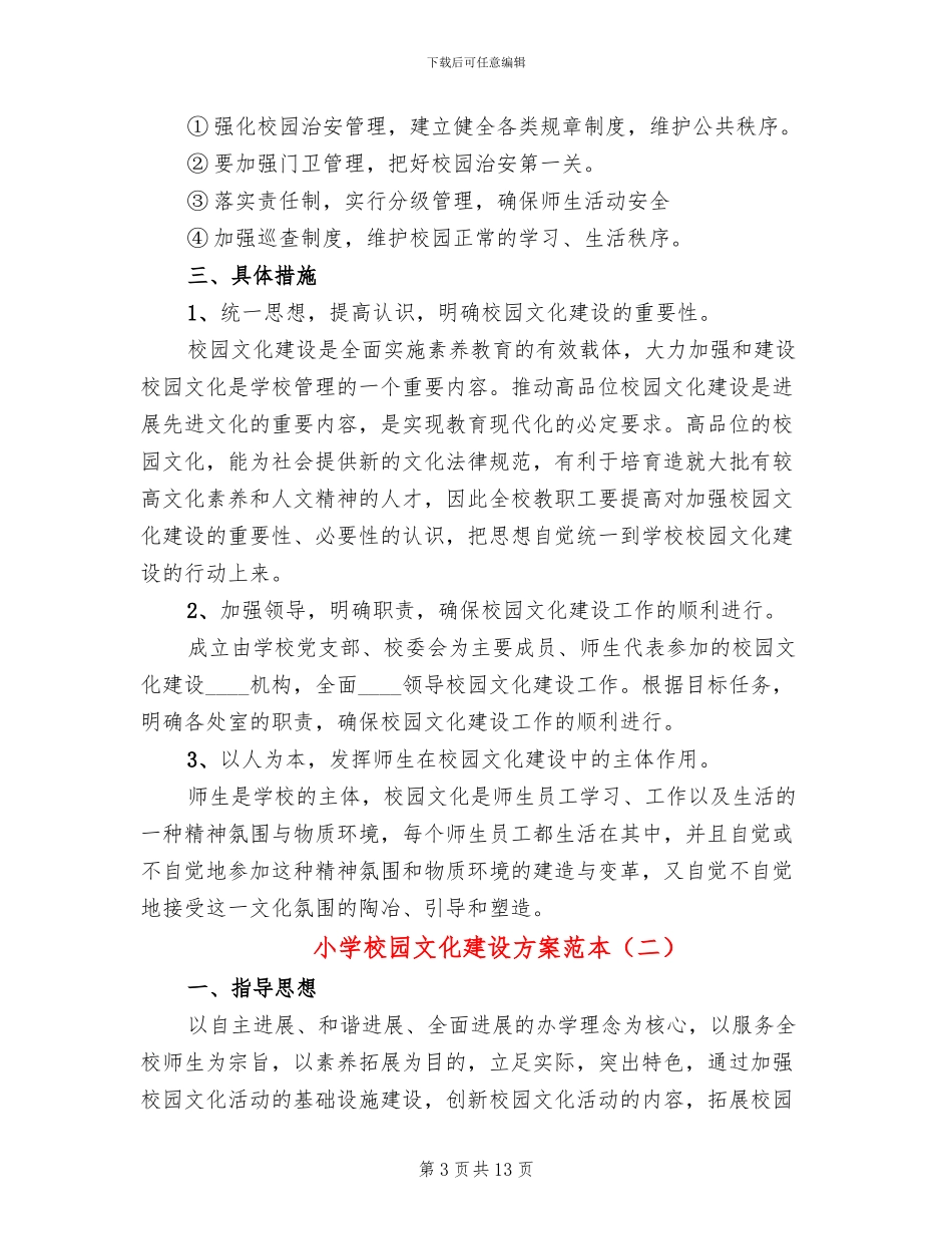小学校园文化建设方案范本(5篇)_第3页