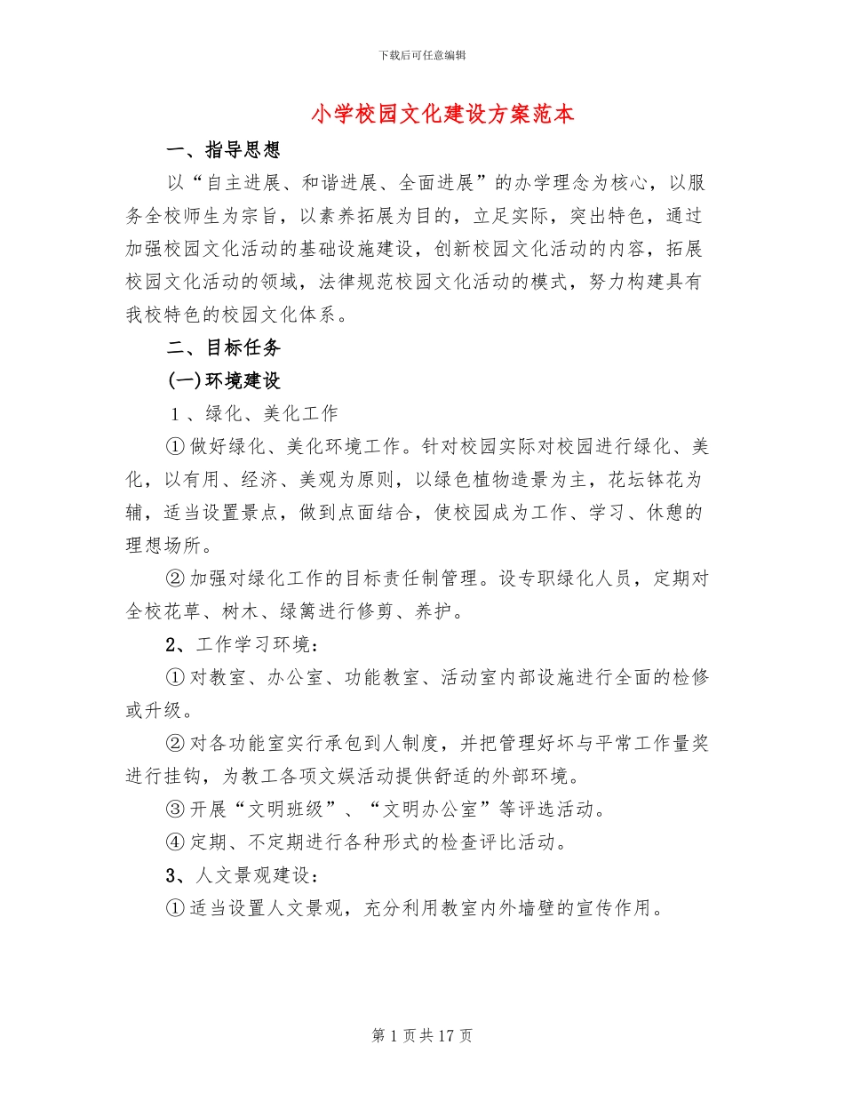 小学校园文化建设方案范本_第1页