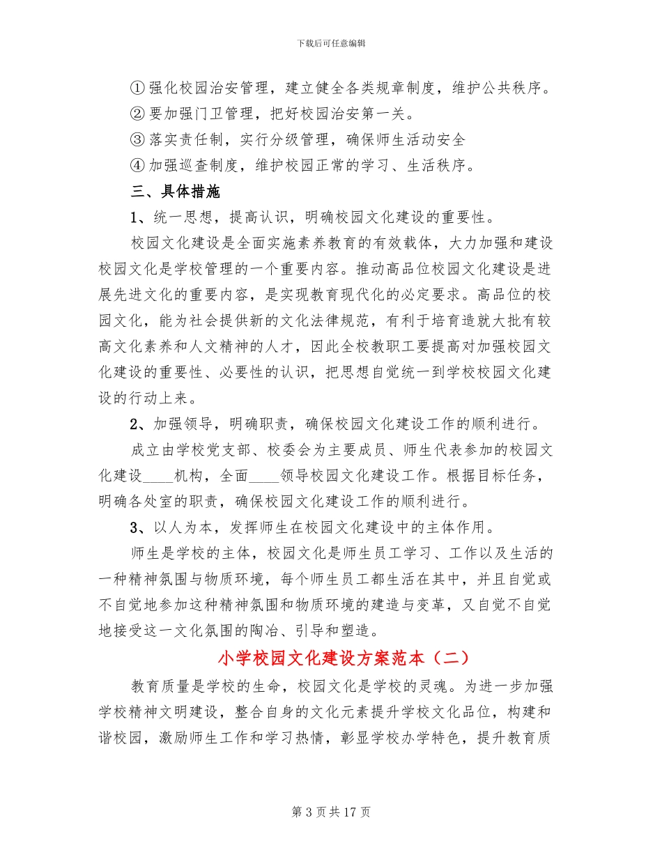 小学校园文化建设方案范本_第3页