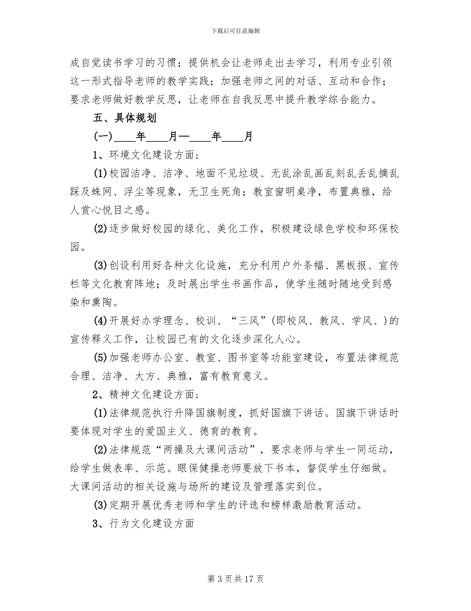 小学校园文化建设规划方案_第3页