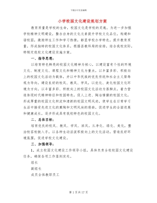 小学校园文化建设规划方案