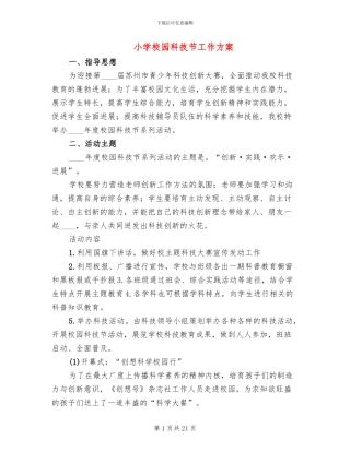 小学校园科技节工作方案