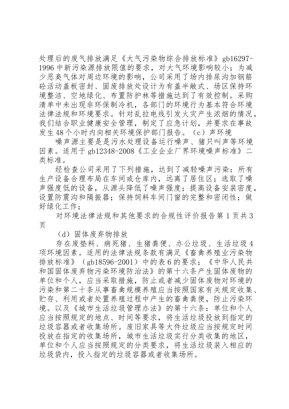 对环境法律法规和其他要求的合规性评价报告_1_第2页