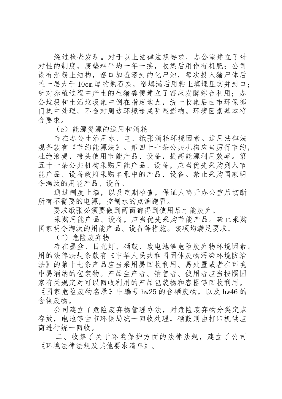 对环境法律法规和其他要求的合规性评价报告_1_第3页