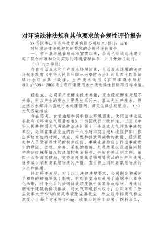 对环境法律法规和其他要求的合规性评价报告_1