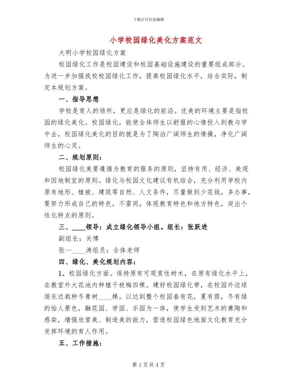 小学校园绿化美化方案范文_第1页
