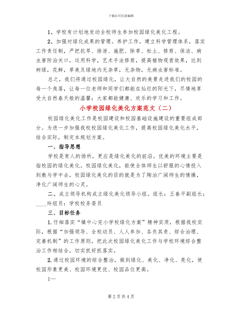 小学校园绿化美化方案范文_第2页