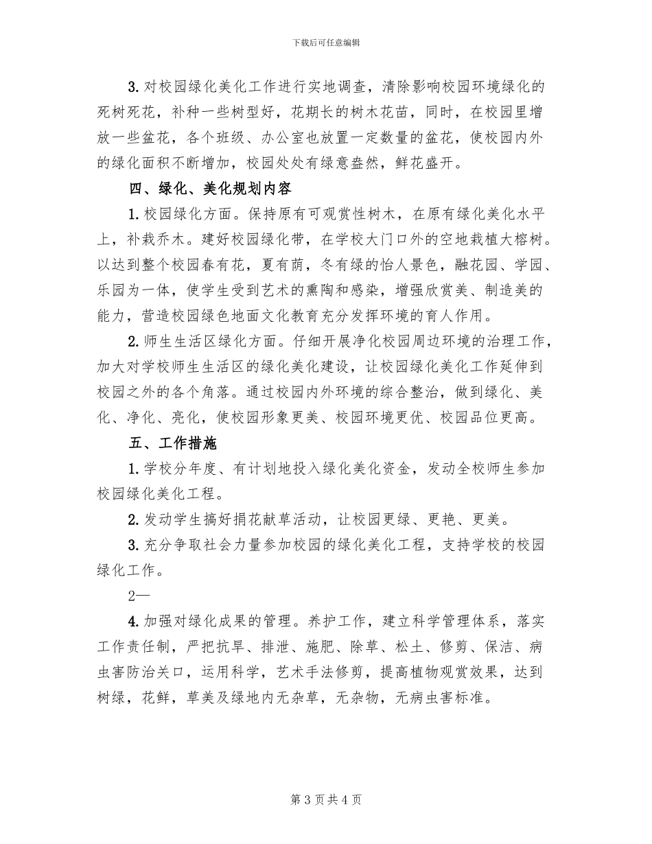 小学校园绿化美化方案范文_第3页