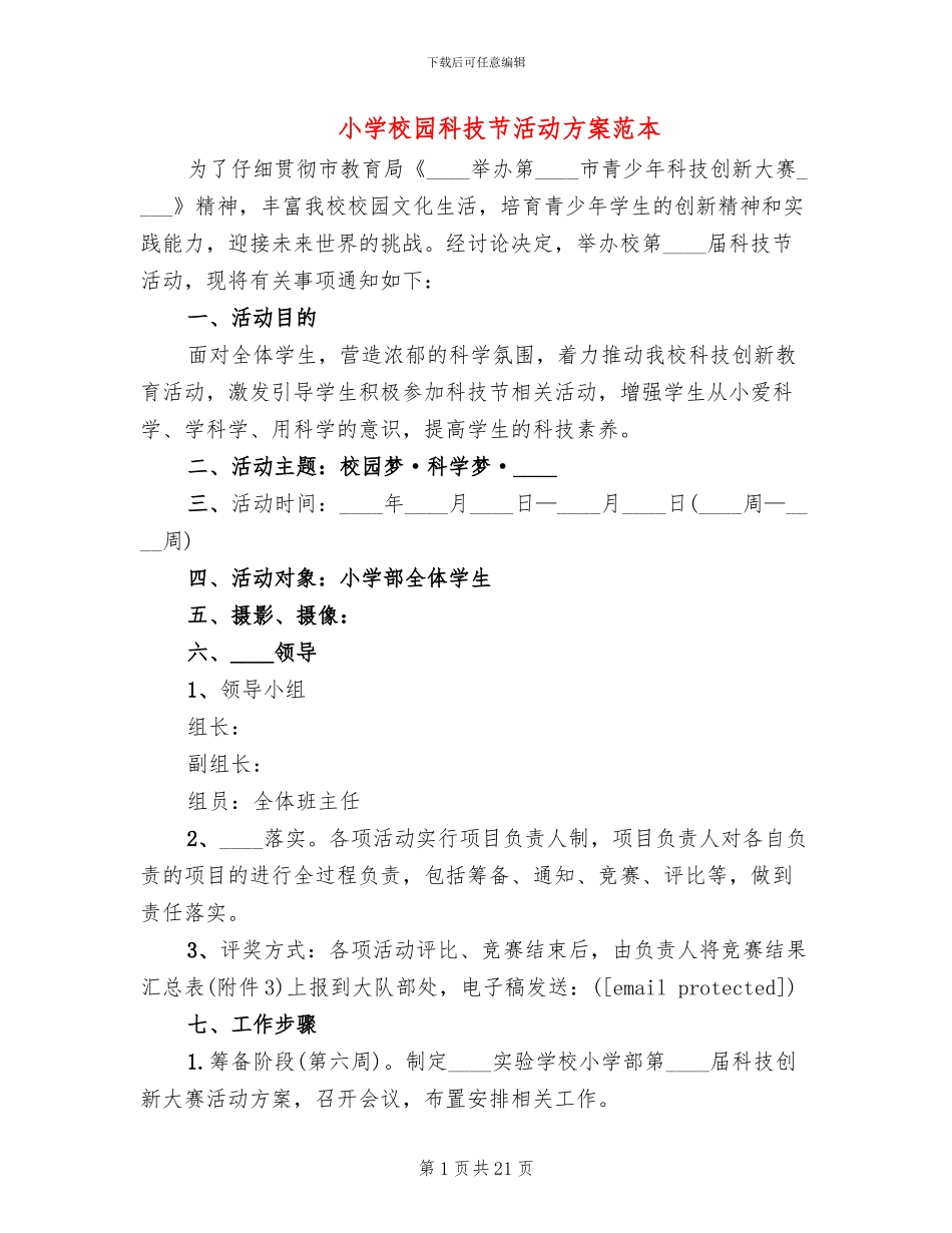 小学校园科技节活动方案范本_第1页