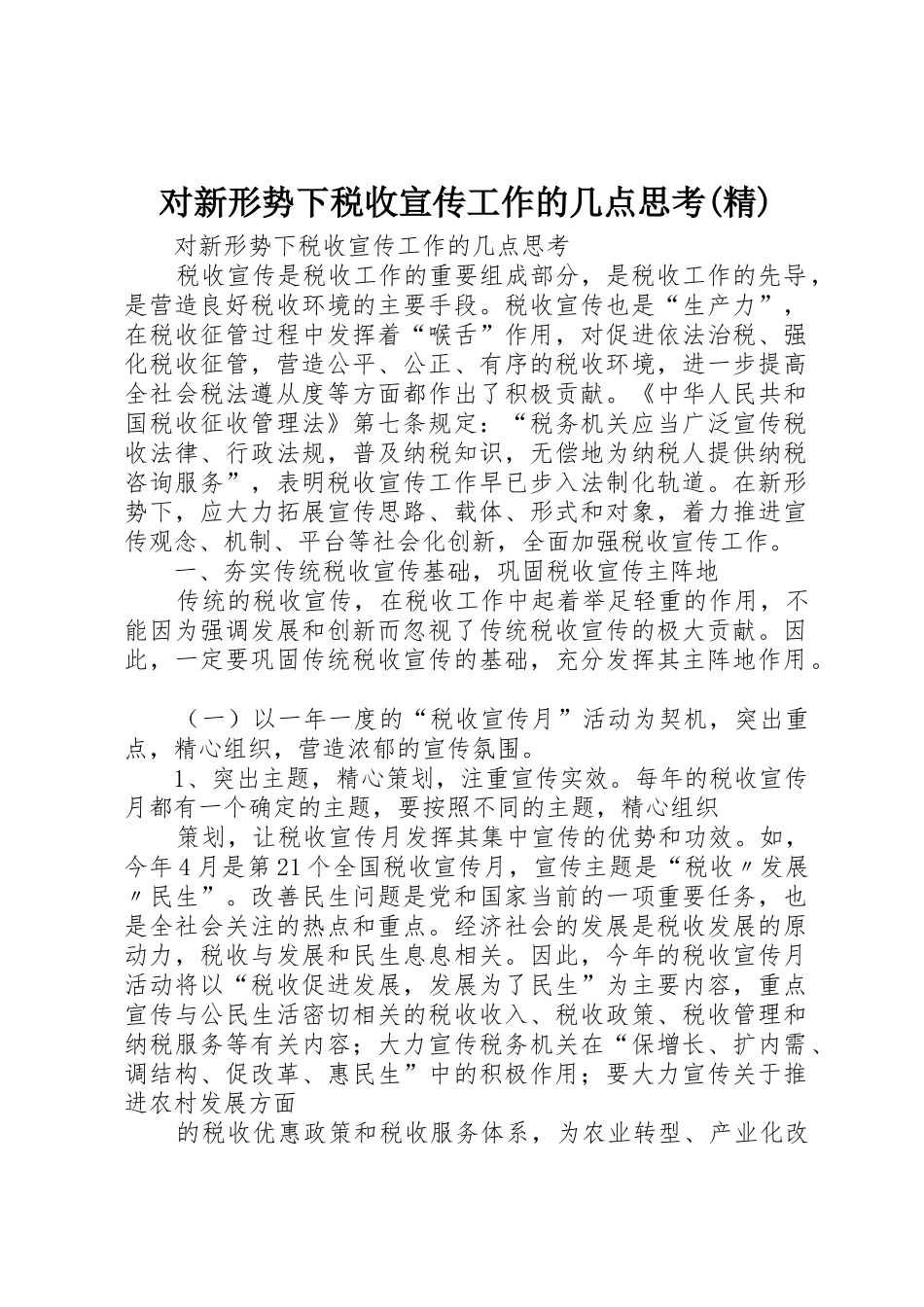对新形势下税收宣传工作的几点思考(精)_第1页