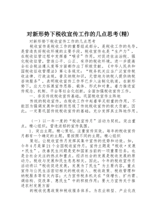 对新形势下税收宣传工作的几点思考(精)