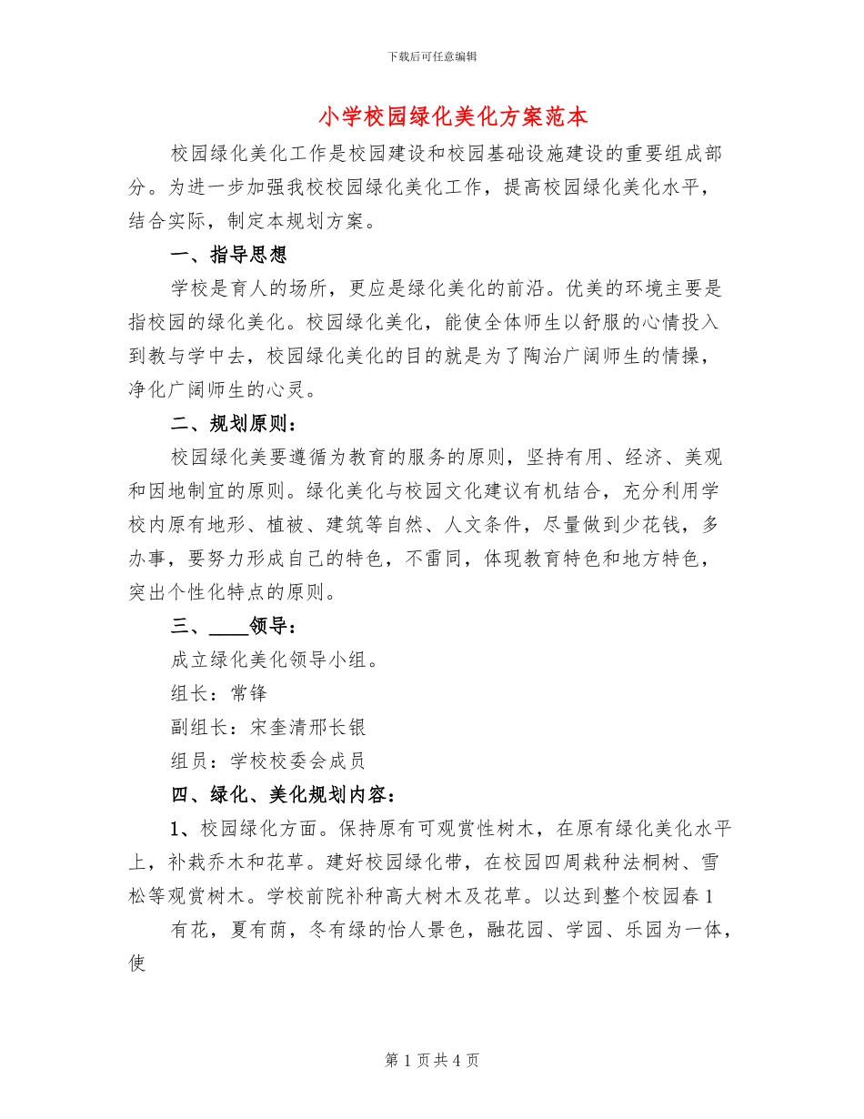 小学校园绿化美化方案范本_第1页